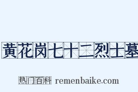 黄花岗七十二烈士墓是什么意思的图片